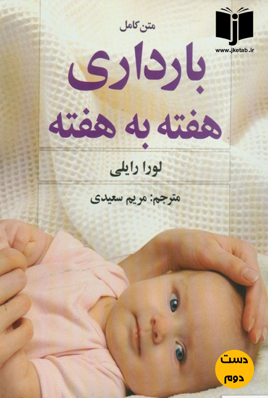 کتاب بارداری هفته به هفته نویسنده لورا رایلی ترجمه مریم سعیدی ( دست دوم)