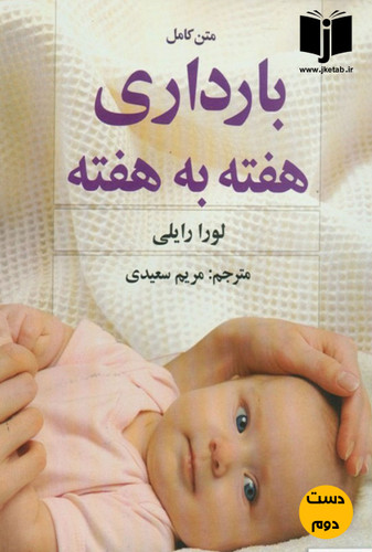 کتاب بارداری هفته به هفته نویسنده لورا رایلی ترجمه مریم سعیدی ( دست دوم)