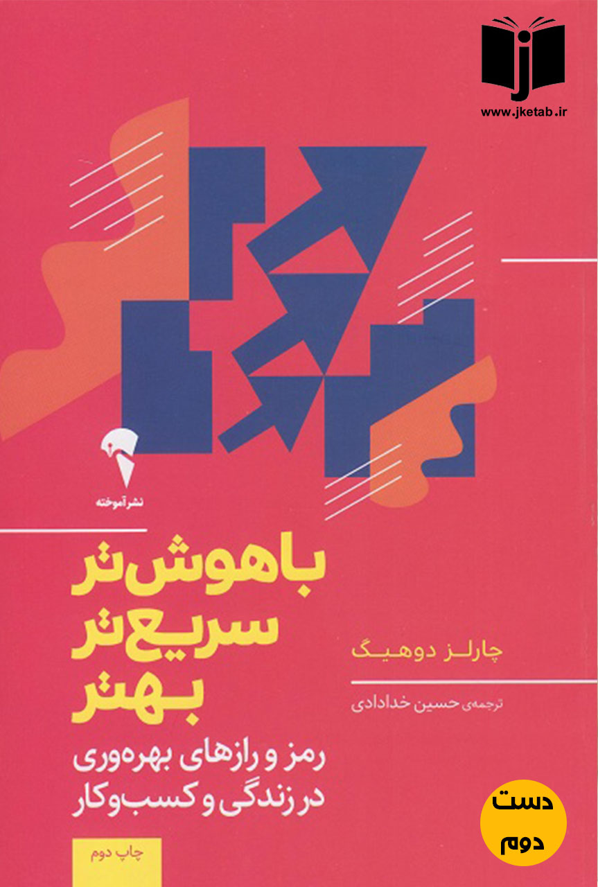 کتاب باهوش تر سریعتر بهتر نویسنده چارلز دوهیگ ترجمه حسین خدادادی ( دست دوم)