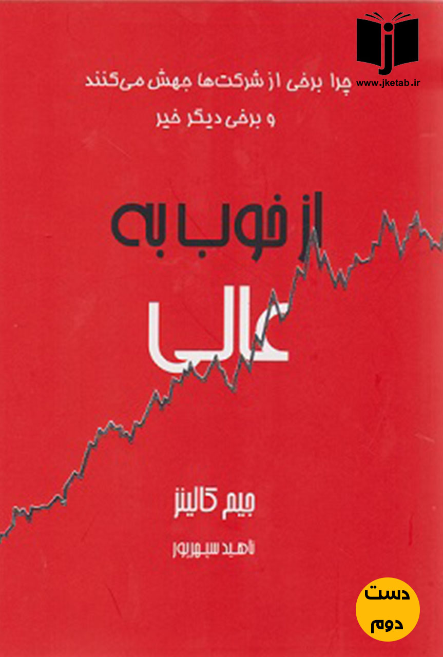 کتاب از خوب به عالی نویسنده جیمز کالینز ترجمه ناهید سپهرپور ( دست دوم)