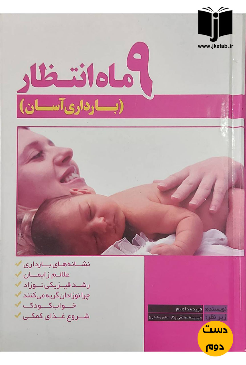 کتاب 9 ماه انتظار ( بارداری آسان ) نویسنده فریده داهیم ( دست دوم)