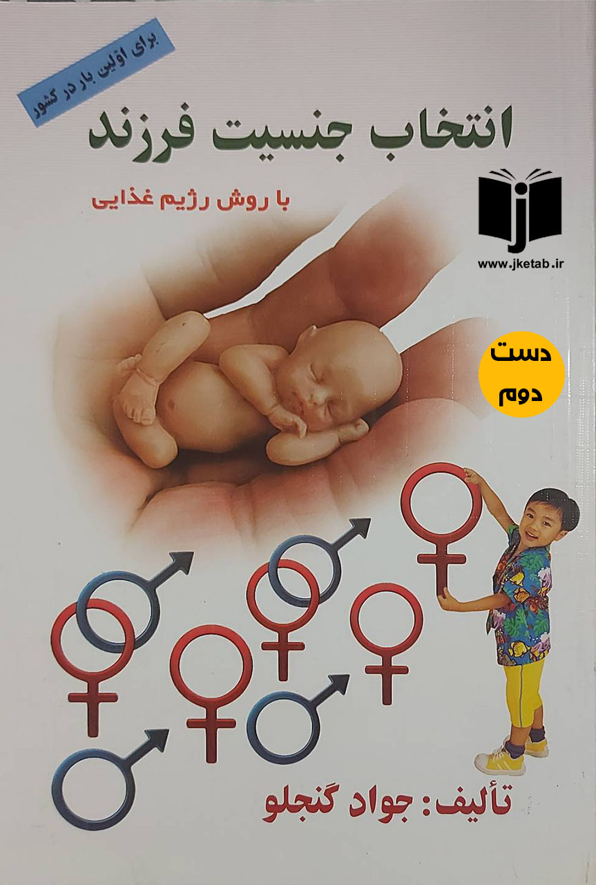 کتاب انتخاب جنسیت فرزند نویسنده جواد گنجلو  ( دست دوم)