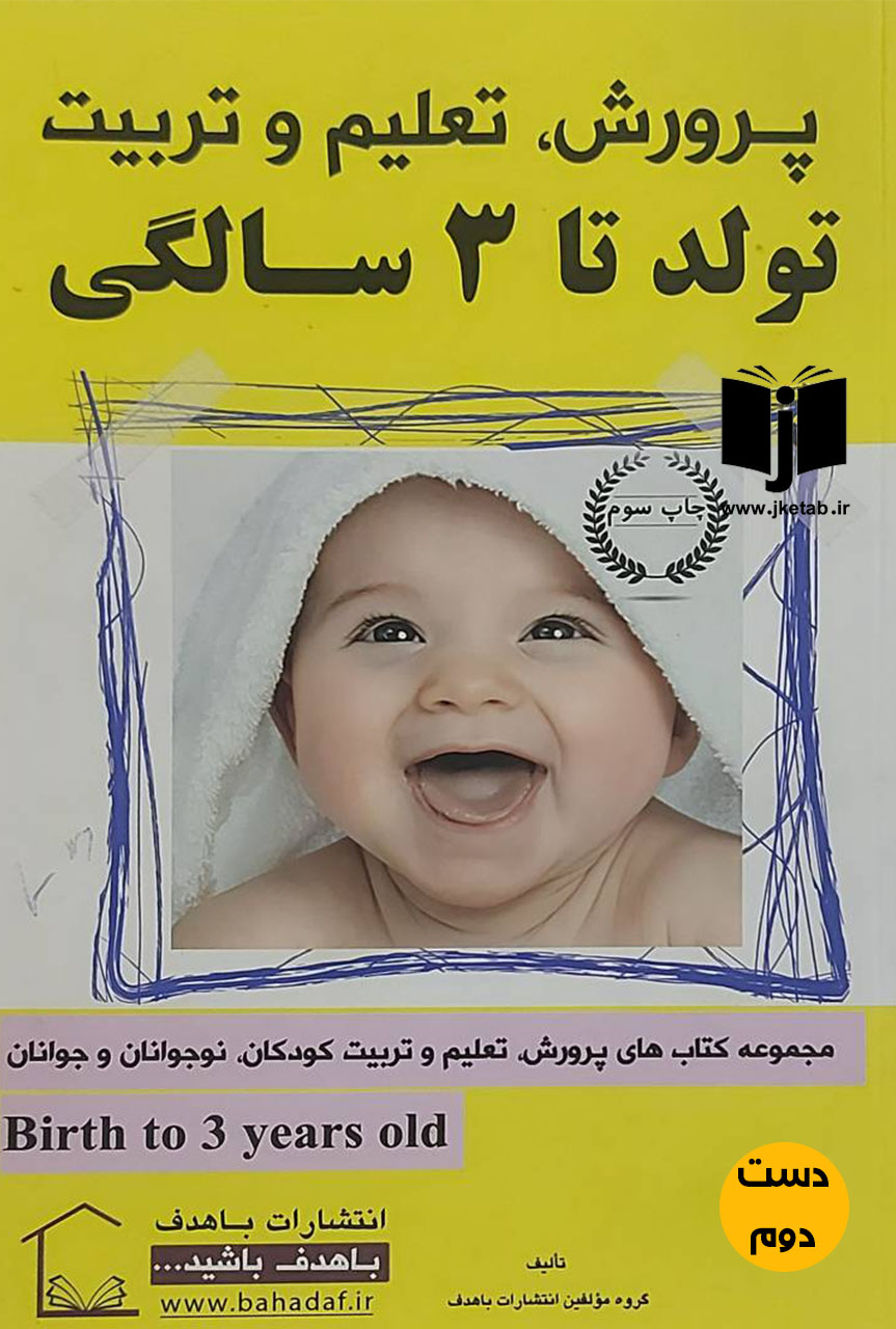 کتاب پرورش تعلیم و تربیت تولد تا 3 سالگی ( دست دوم)