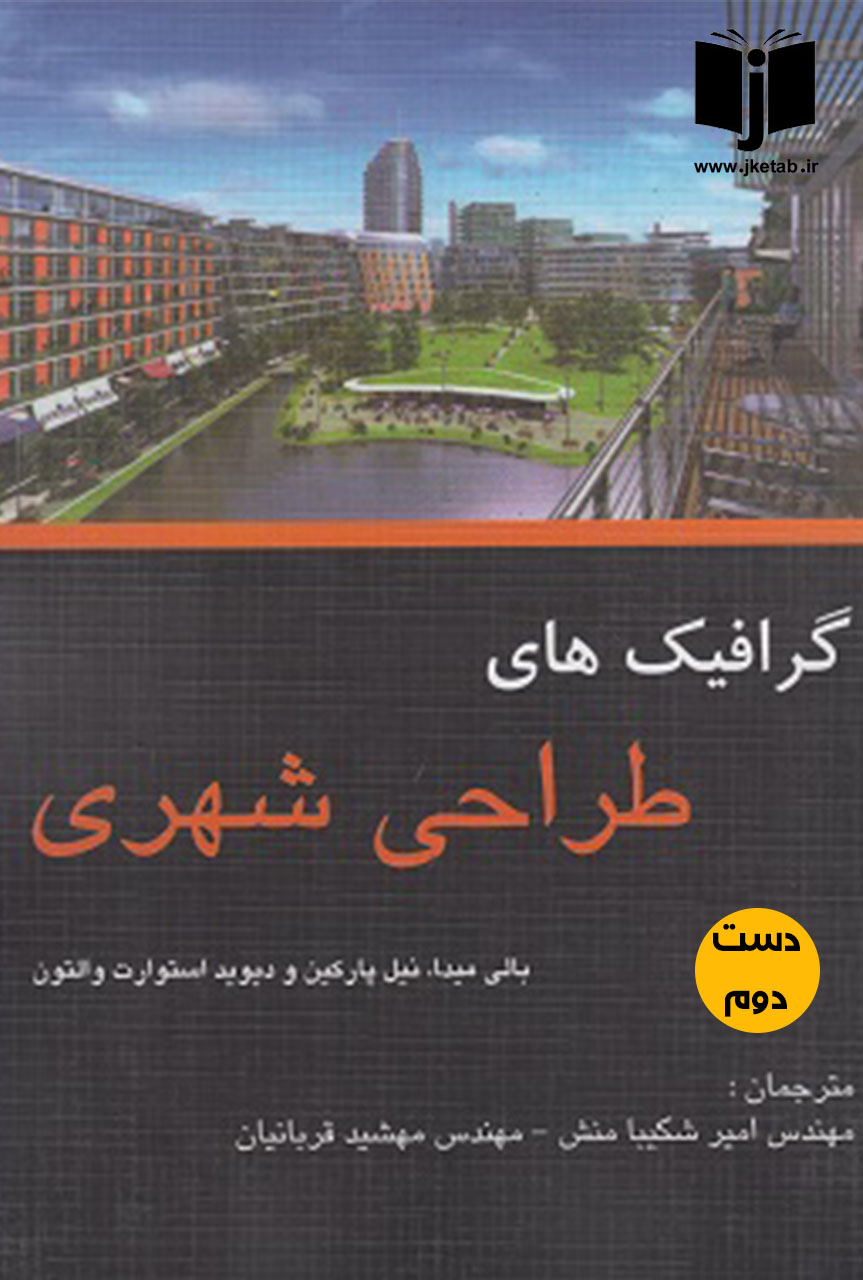 کتاب گرافیک های طراحی شهری نویسنده بالی میدا ، نیل پارکین ، دیوید استوارت والتون ترجمه امیر شکیبا منش و همکاران  ( دست دوم)