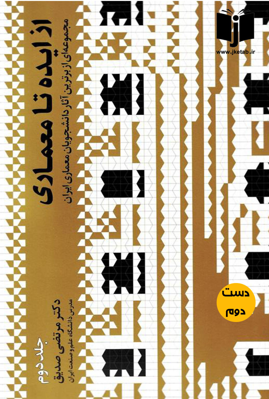 کتاب از ایده تا معماری جلد دوم نویسنده مرتضی صدیق  ( دست دوم)