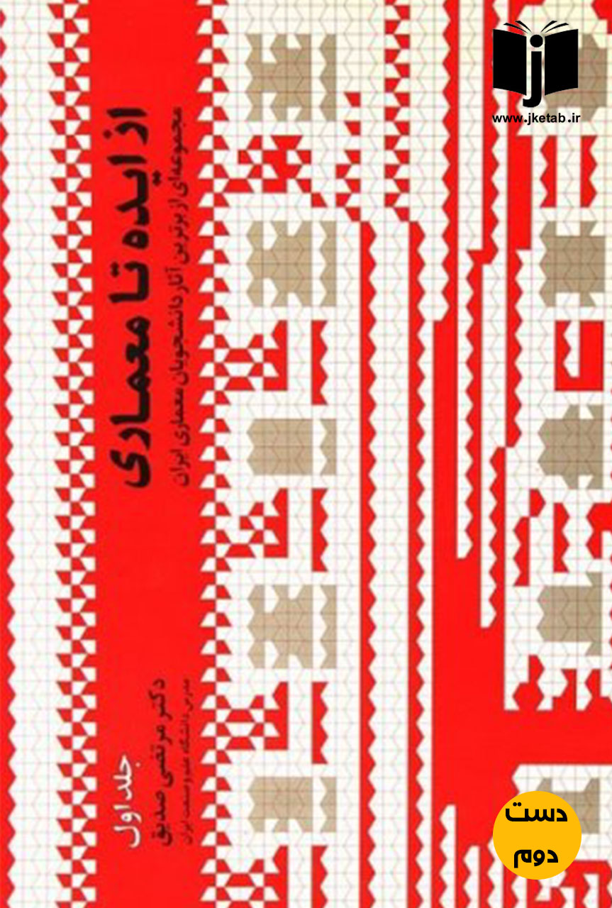 کتاب از ایده تا معماری جلد اول نویسنده مرتضی صدیق  ( دست دوم)
