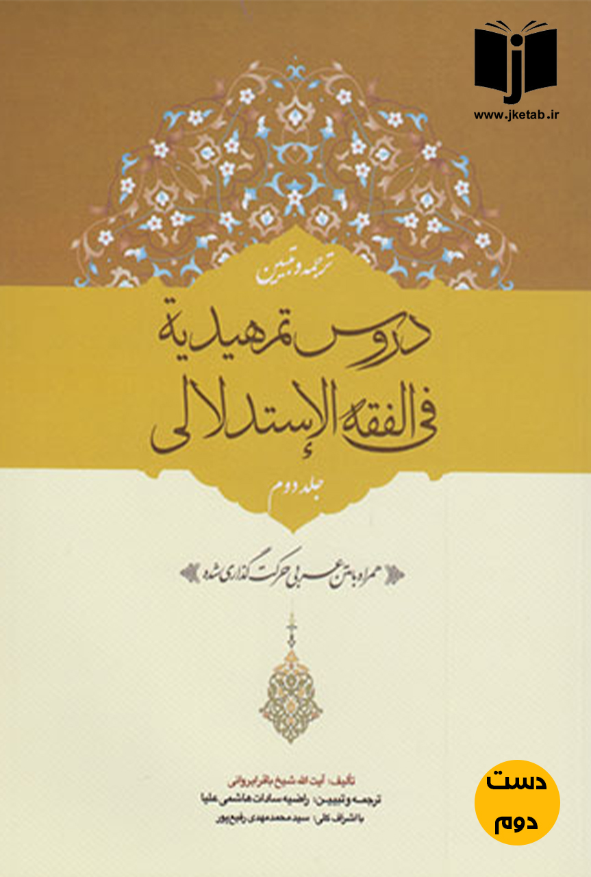 کتاب ترجمه و تبیین دروس تمهیدیه فی الفقه الاستدلالی جلد دوم نویسنده آیت الله شیخ باقر ایروانی ترجمه راضیه سادات هاشمی علیا(دست دوم)