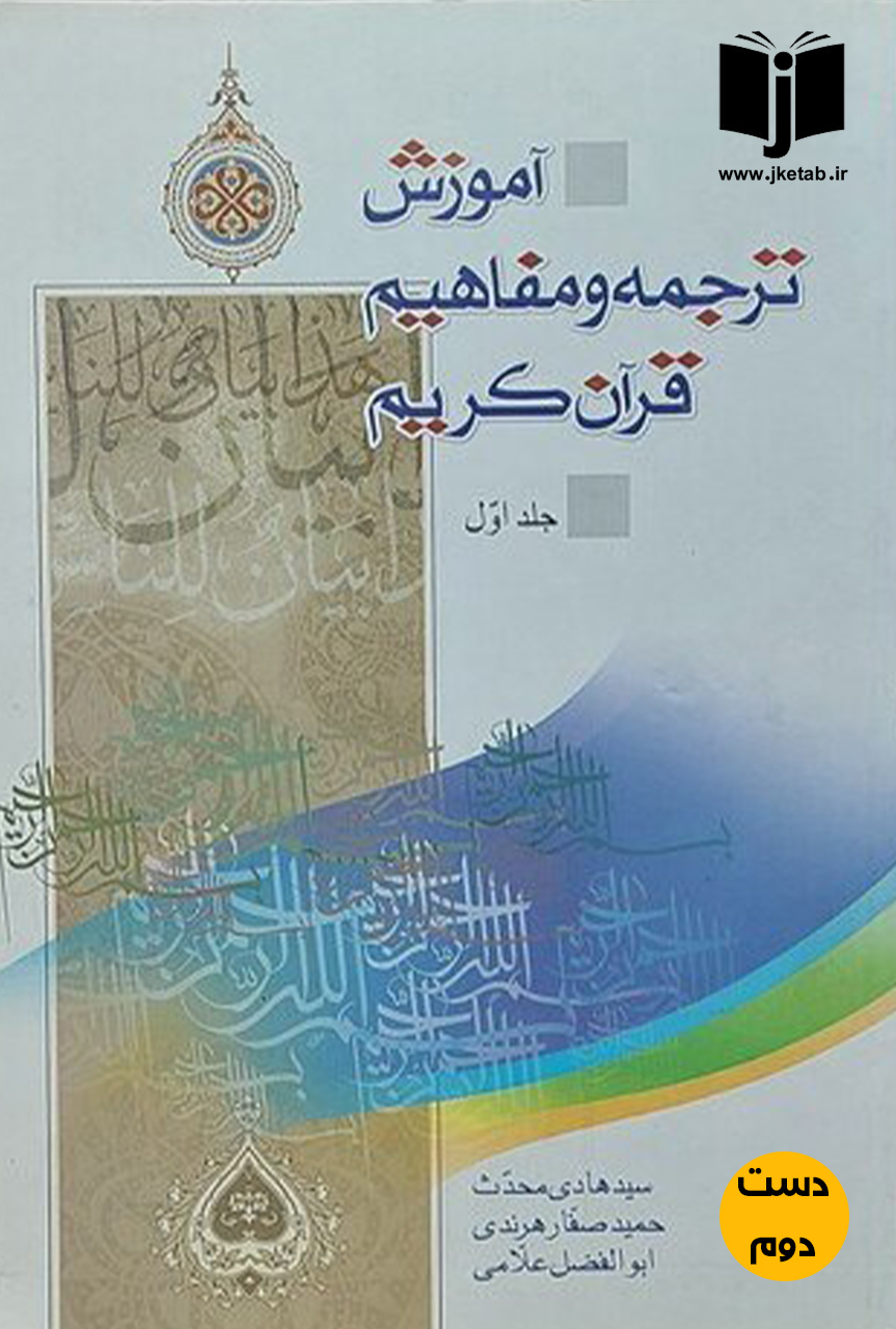 کتاب آموزش ترجمه و مفاهیم قرآن کریم جلد دوم نویسنده سید هادی محدث,حمید صفار هرندی,ابوالفضل علامی(دست دوم)