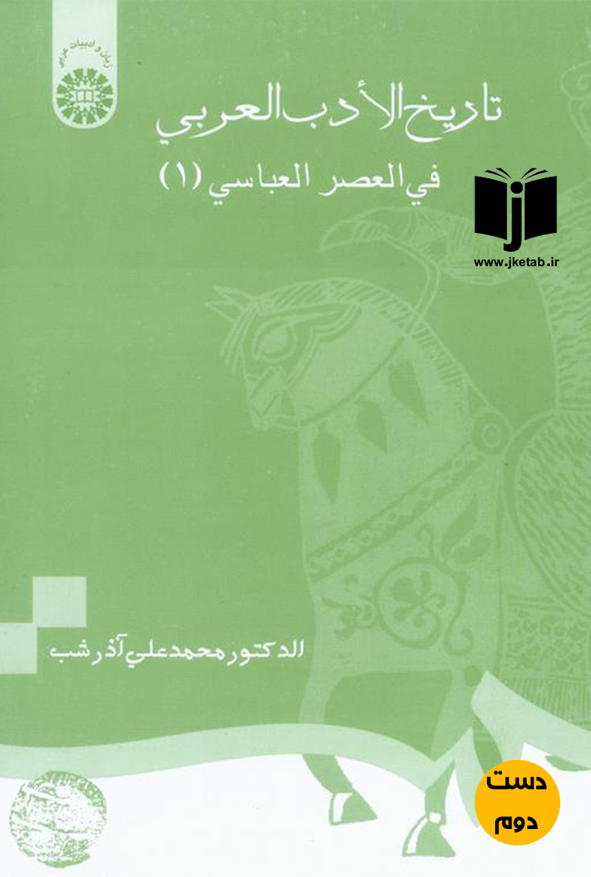 کتاب تاریخ الادب العربی فی العصر العباسی(1)نویسنده دکتر محمدعلی آذرشب(دست دوم)