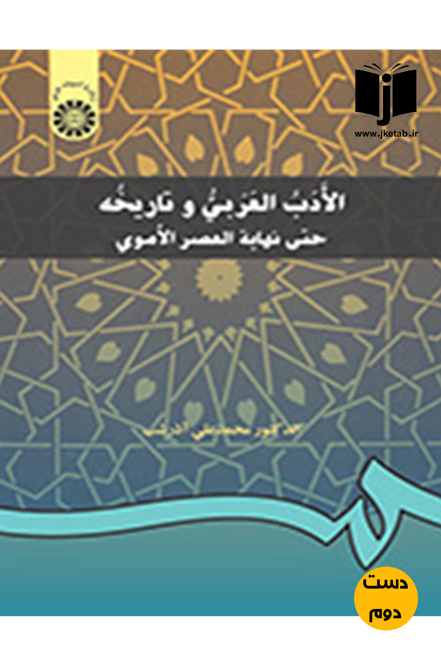 کتاب الادب العربی و تاریخه حتی نهایه العصر الاموی نویسنده دکتر محمدعلی آذرشب (دست دوم)