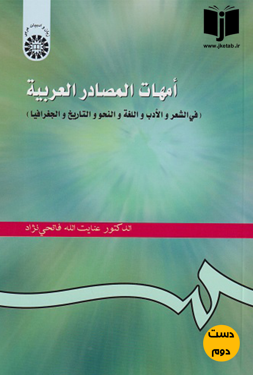 کتاب امهات المصادر العربیه (فی الشعر و الادب و اللغه و النحو و التاریخ و الجغرافیا)نویسنده دکتر عنایت‌الله فاتحی‌ نژاد(دست دوم)