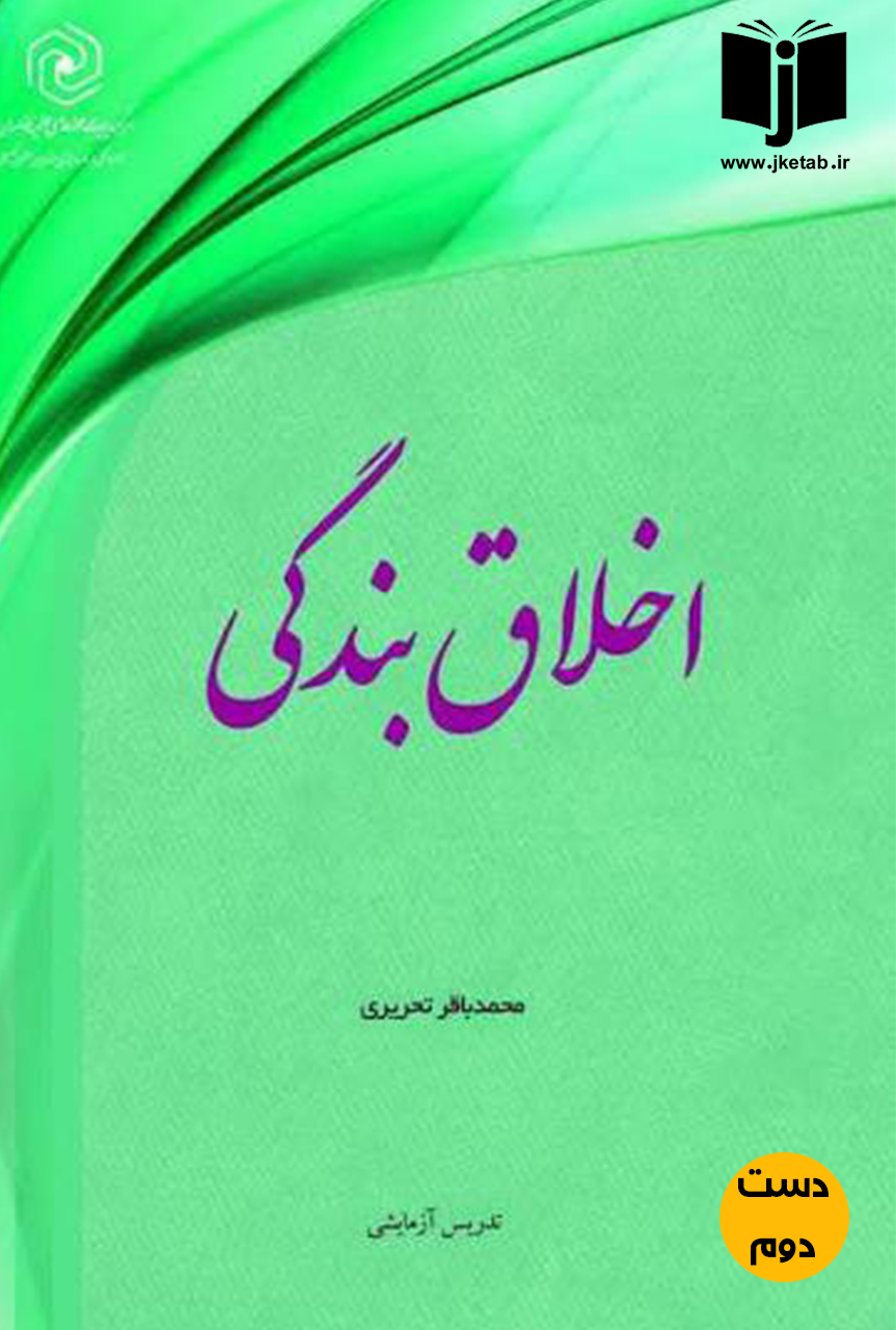 کتاب اخلاق بندگی نویسنده محمدباقر تحریری (دست دوم)