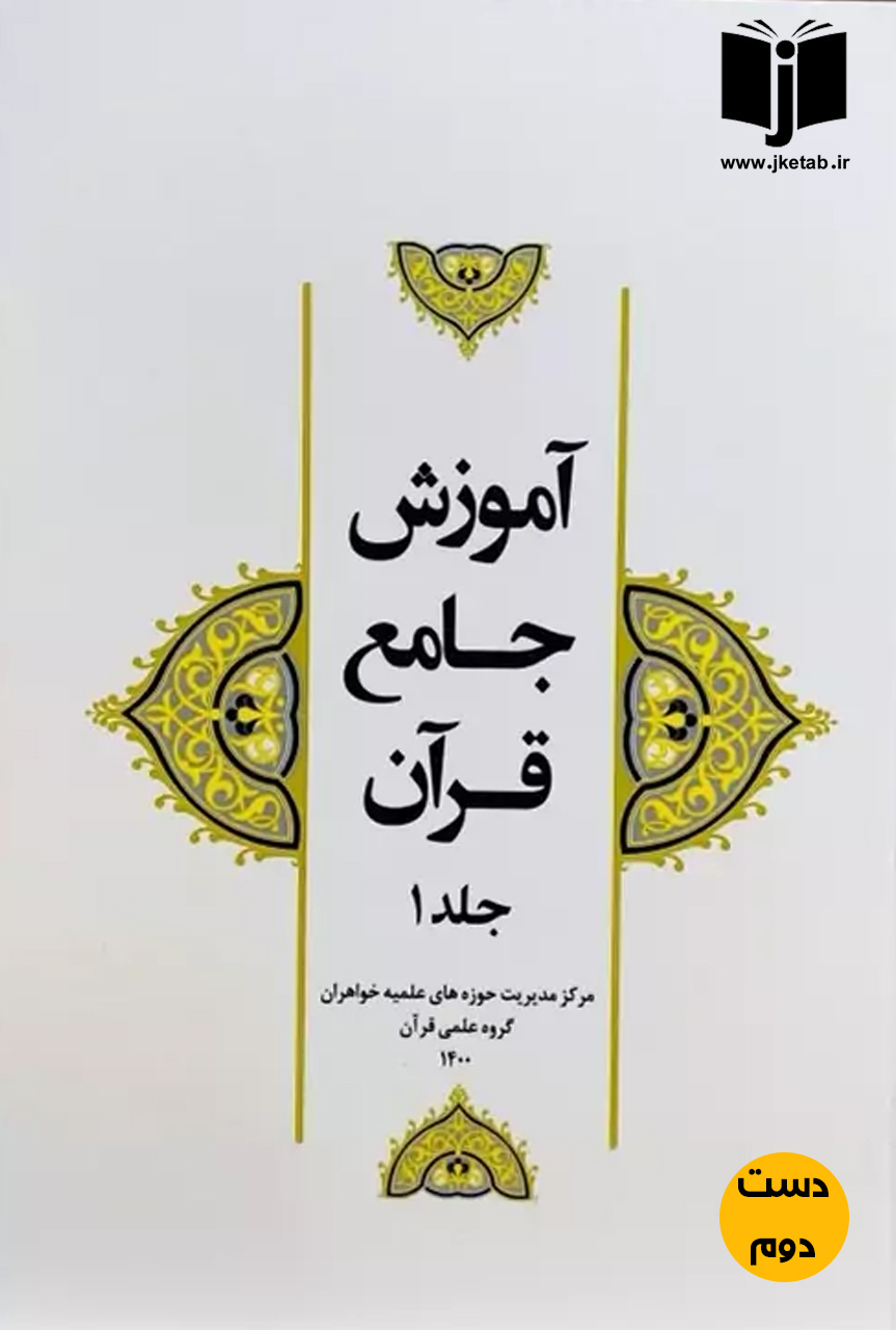 کتاب آموزش جامع قرآن جلد 1 (دست دوم)