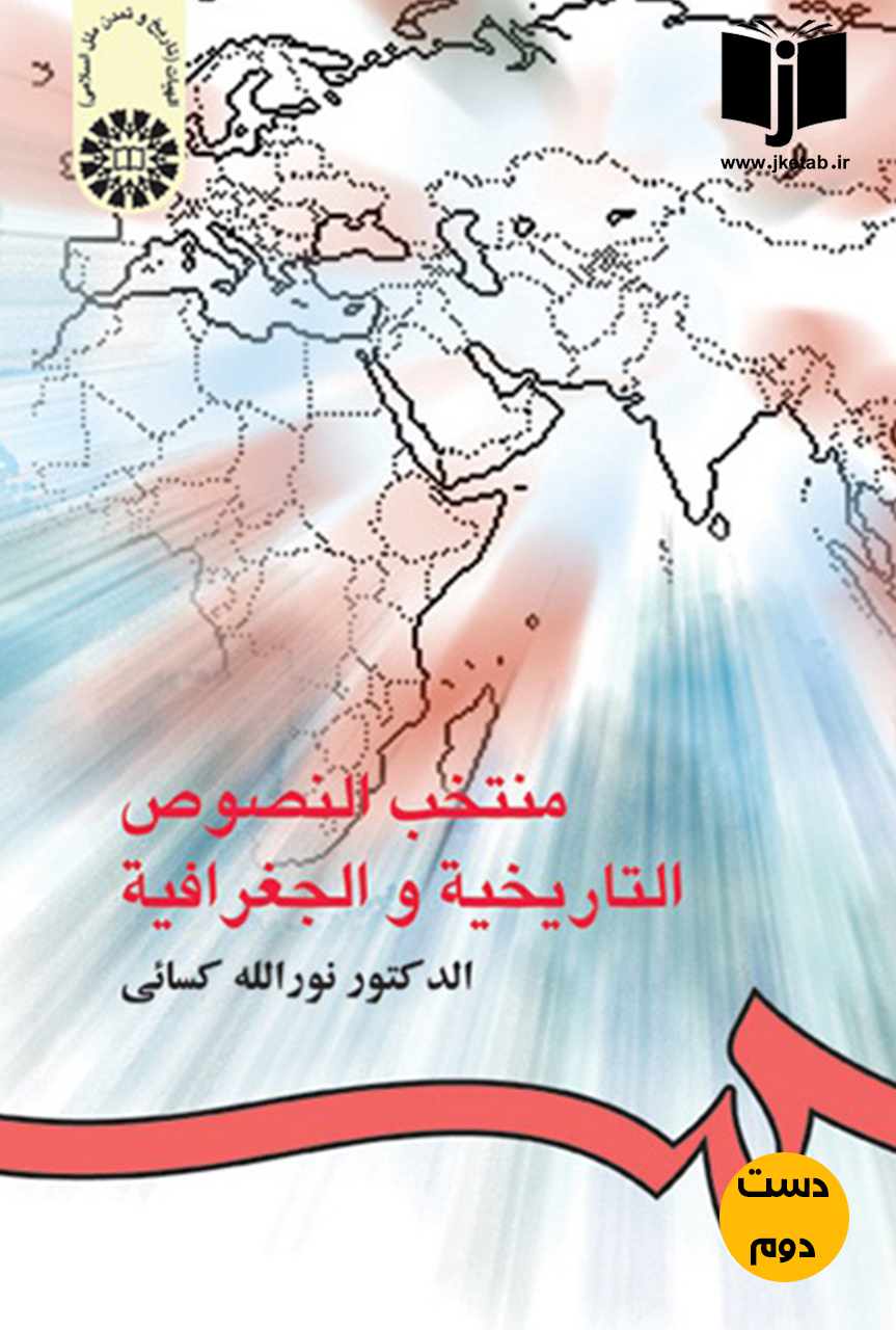 کتاب منتخب النصوص التاریخیه و الجغرافیه نویسنده دکتر نور‌الله کسائی (دست دوم)