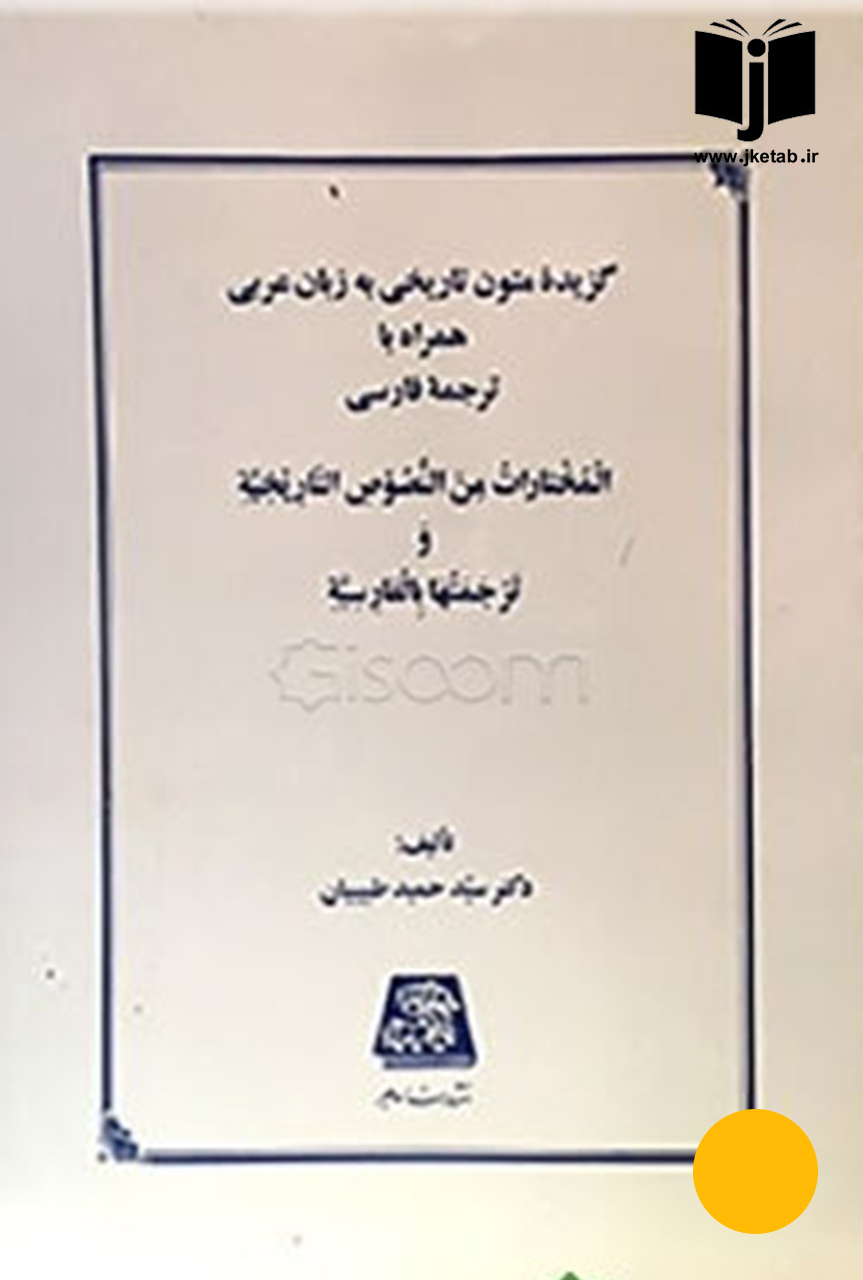کتاب گزیده متون تاریخی به زبان عربی همراه با ترجمه فارسی نویسنده سید حمید طبیبیان (دست دوم)
