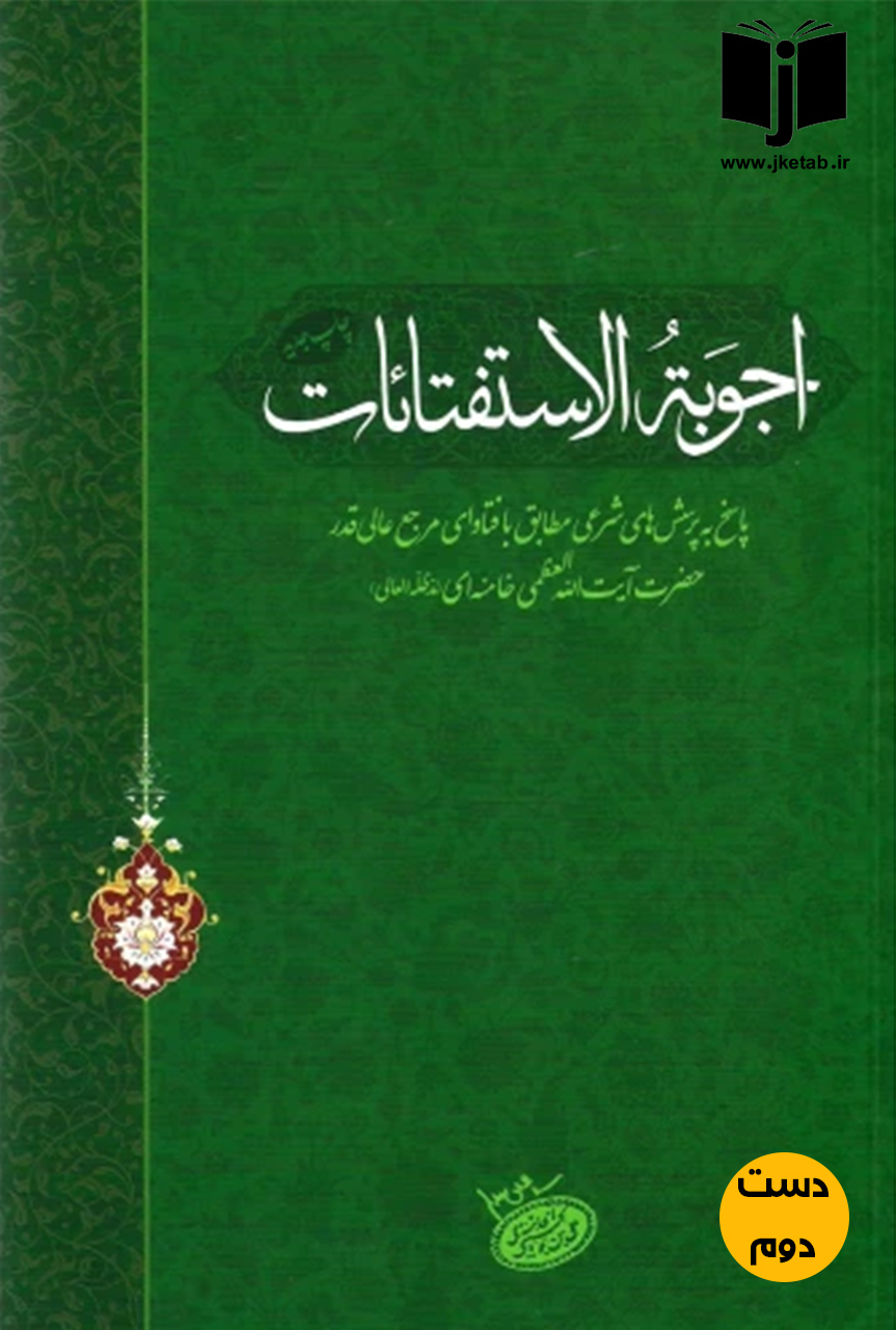 کتاب اجوبه الاستفتائات نویسنده آیت الله العظمی سیدعلی خامنه ای (دست دوم)
