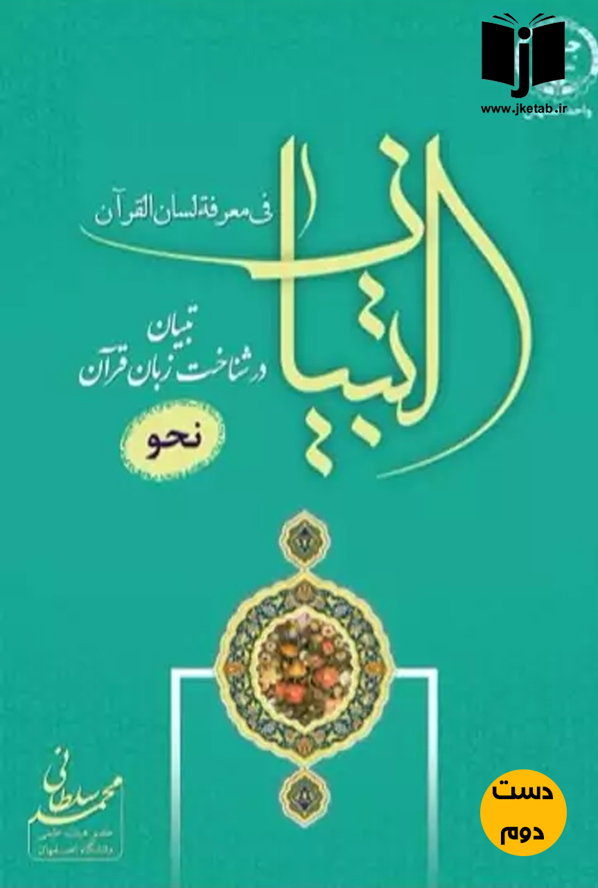 کتاب التبیان(نحو)تبیان در شناخت زبان قرآن نویسنده محمد سلطانی (دست دوم)