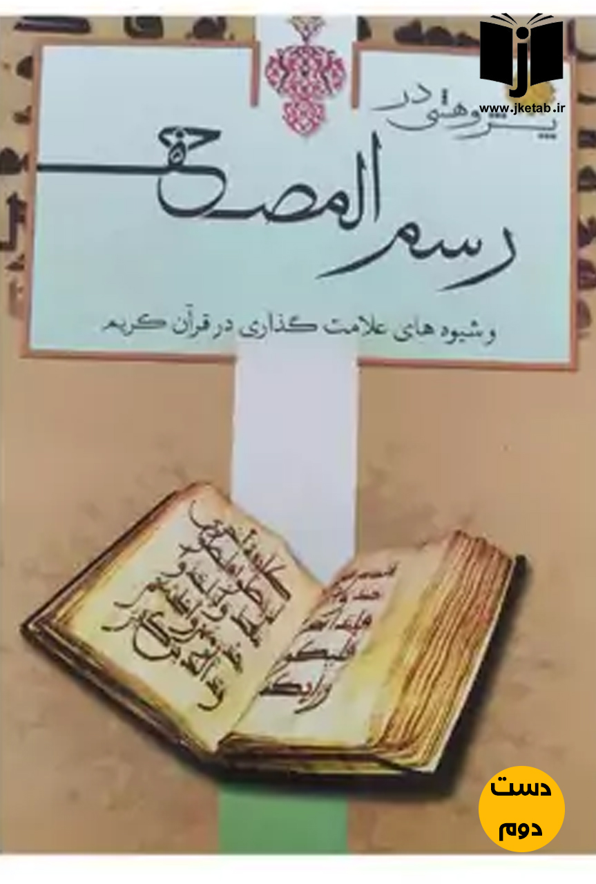 کتاب پژوهشی در رسم المصحف و شیوه های علامت گذاری در قرآن کریم نویسنده حسن تفکری (دست دوم)