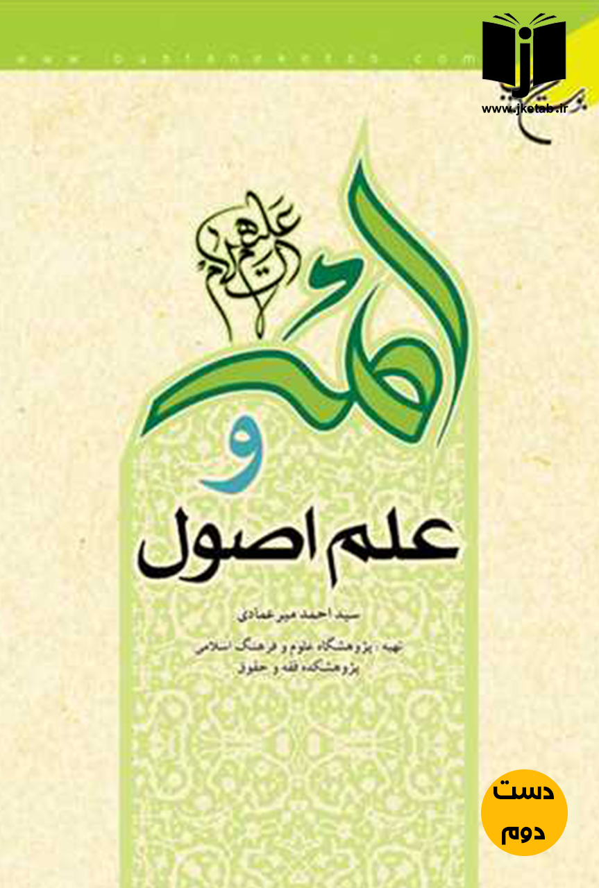 کتاب ائمه و علم اصول نویسنده سید احمد میر عمادی (دست دوم)
