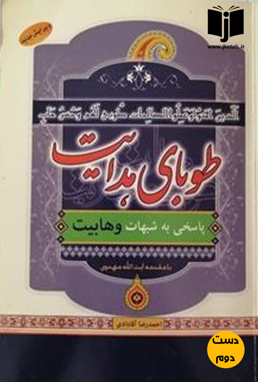 کتاب طوبای هدایت پاسخی به شبهات وهابیت نویسنده احمدرضا آقادادی (دست دوم)
