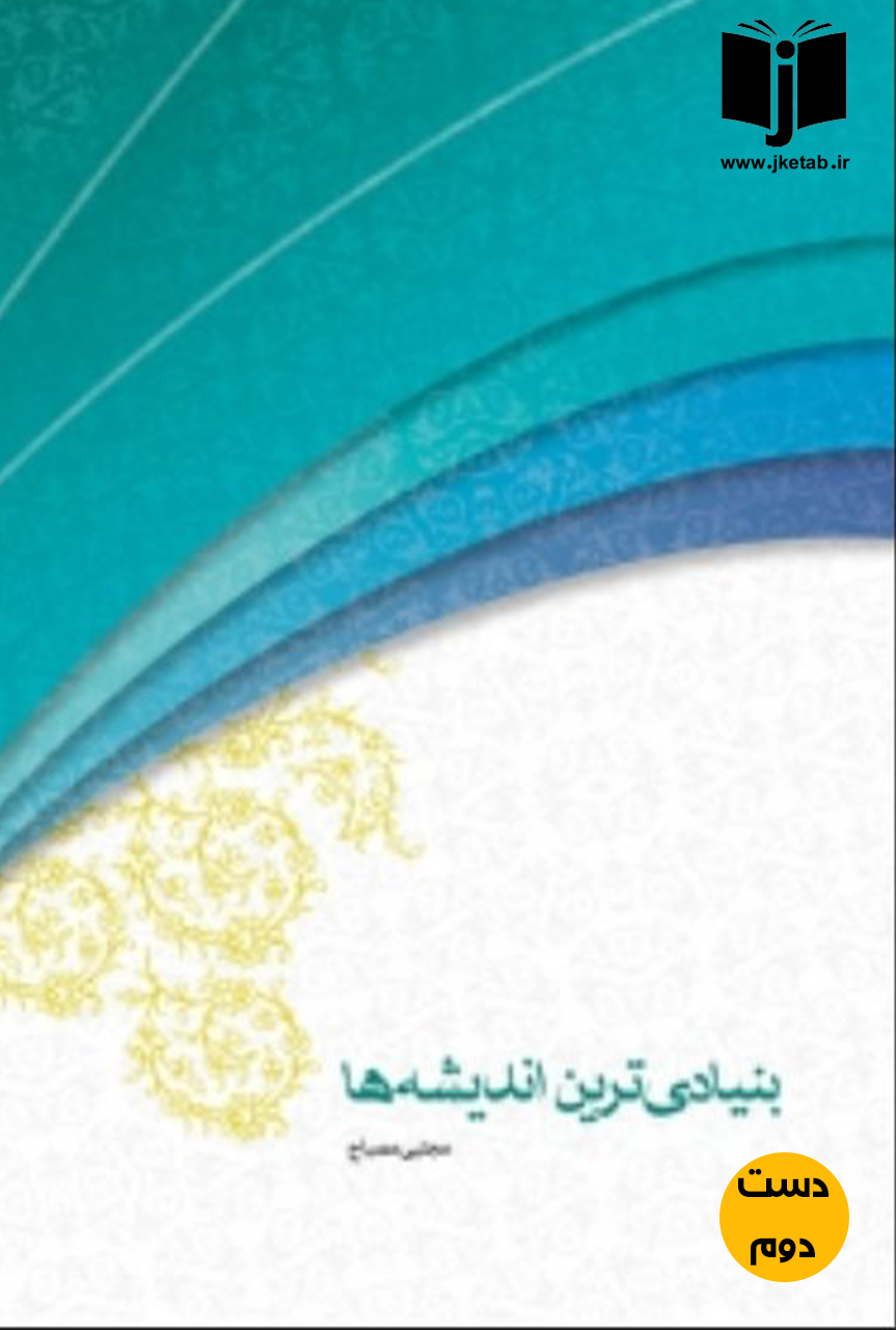 کتاب بنیادی ترین اندیشه ها,گزیده ای از مبانی اندیشه اسلامی نویسنده مجتبی مصباح (دست دوم)