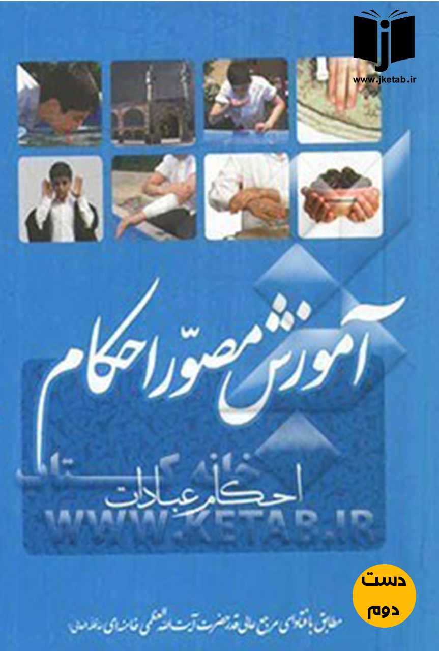 کتاب آموزش مصور احکام طبق فتوای مرجع عالی قدر آیت الله العظمی خامنه ای (دست دوم)