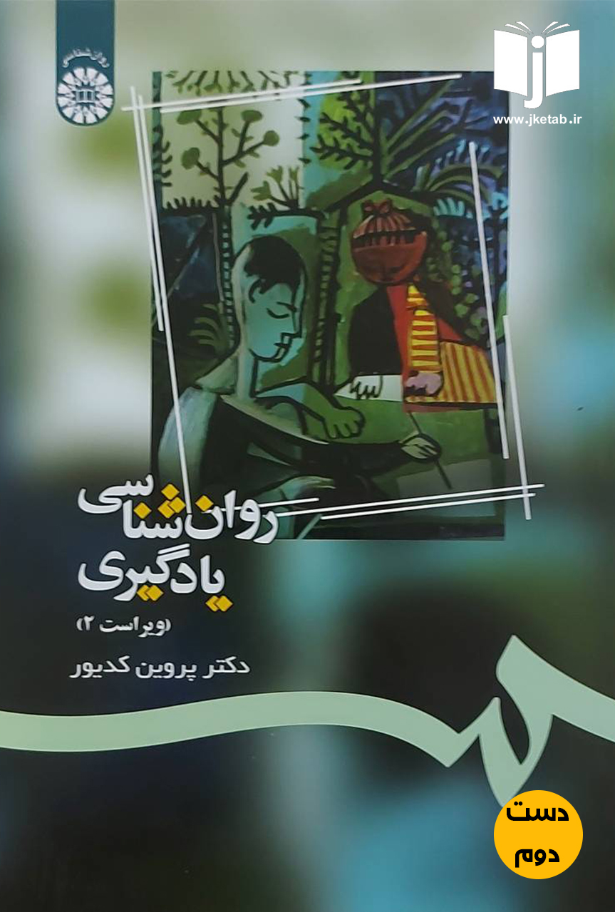 کتاب روان شناسی یادگیری دکتر پروین کدیور