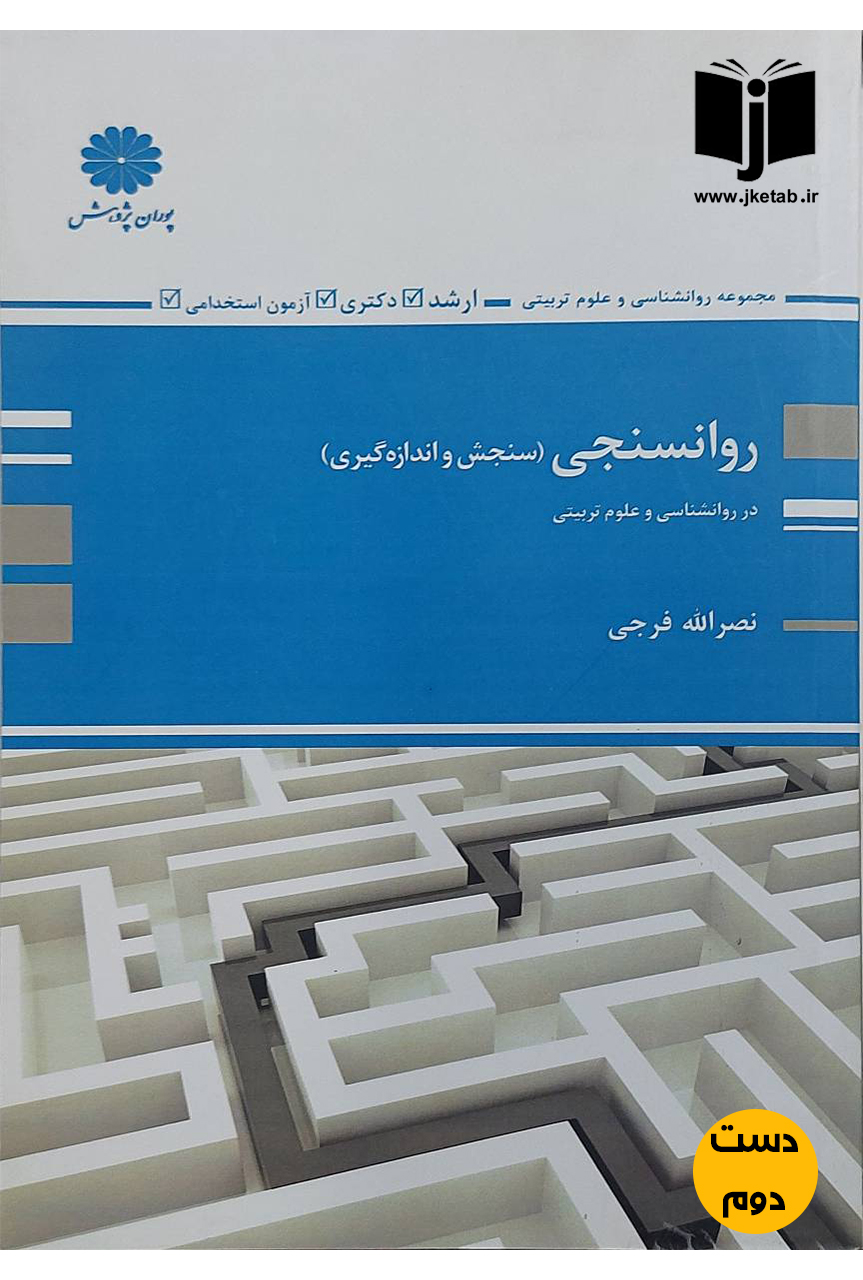 کتاب روانسنجی(سنجش و اندازه گیری)در روانشناسی و علوم تربیتی نویسنده نصرالله فرجی