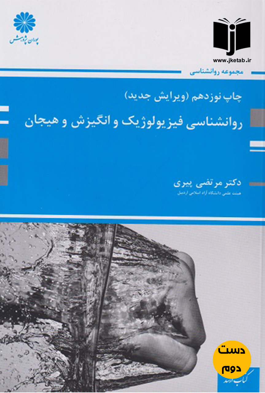 کتاب روانشناسی فیزیولوژیک و انگیزش و هیجان نویسنده دمتر مرتضی پیری پوران پژوهش(دست دوم)