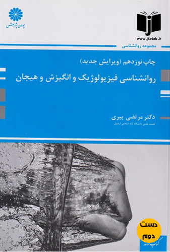 کتاب روانشناسی فیزیولوژیک و انگیزش و هیجان نویسنده دمتر مرتضی پیری پوران پژوهش(دست دوم)