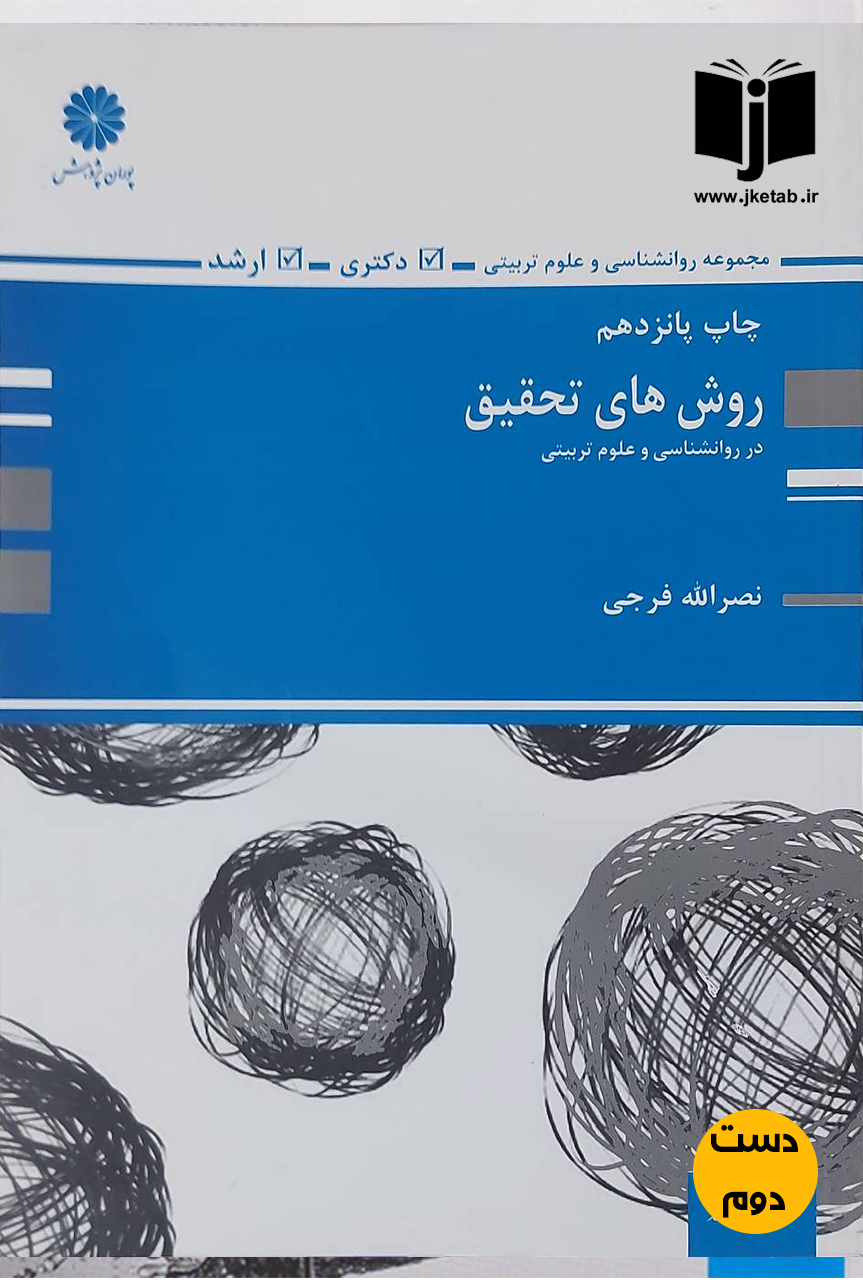 کتاب روش های تحقیق در روانشناسی و علوم تربیتی نویسنده نصرالله فرجی پوران پژوهش