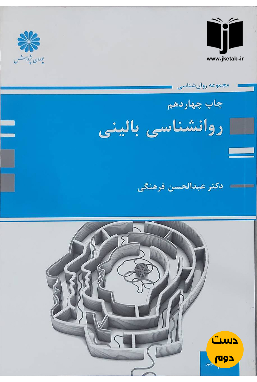 کتاب روانشناسی بالینی نویسنده دکتر عبدالحسن فرهنگی پوران پژوهش