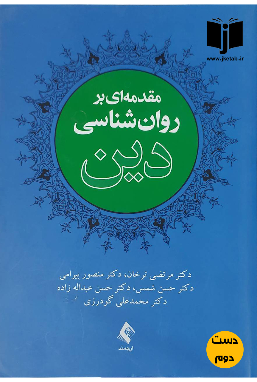 کتاب مقدمه ای بر روان شناسی دین نویسنده مرتضی ترخان و دیگران (دست دوم)