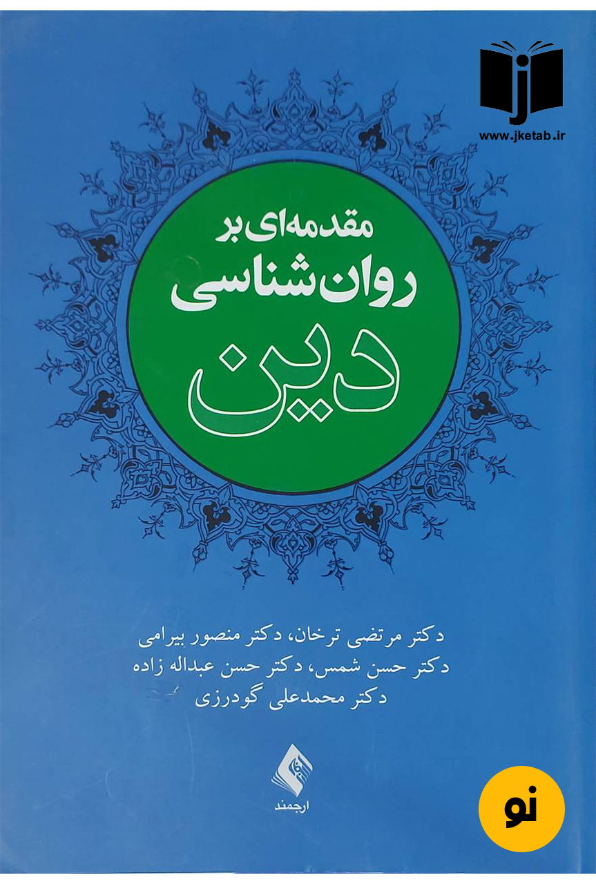 کتاب مقدمه ای بر روان شناسی دین نویسنده مرتضی ترخان و دیگران