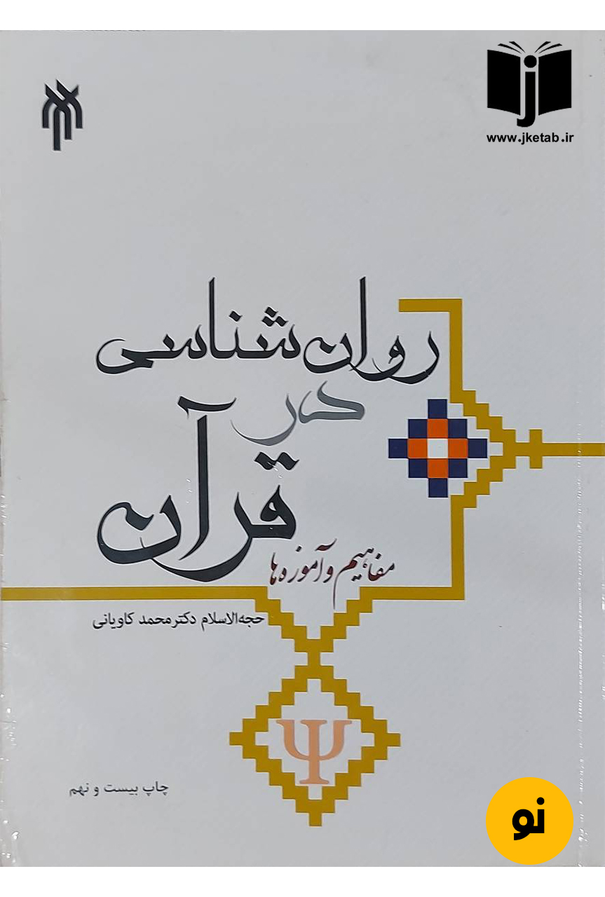 کتاب روان شناسی در قرآن نویسنده حجت الاسلام دکتر محمد کاویانی (دست دوم)