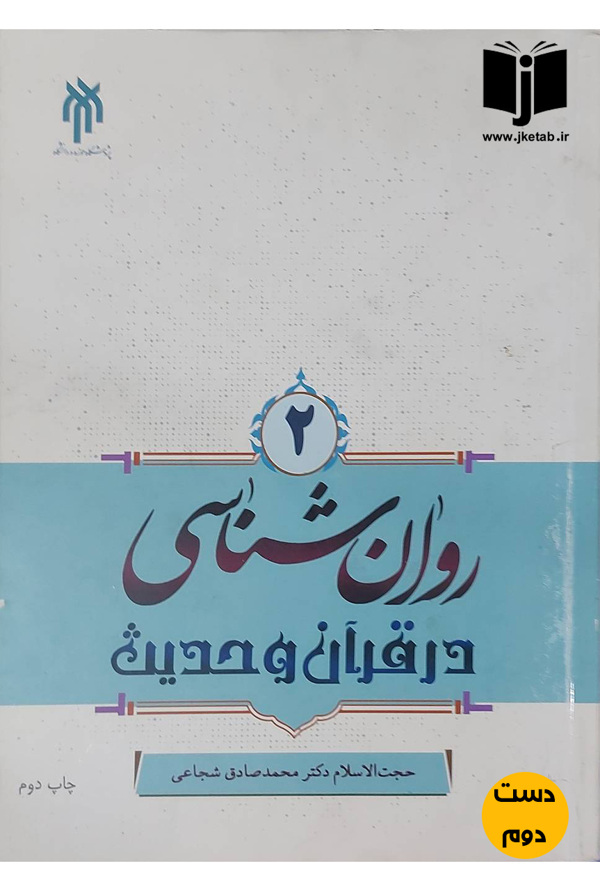 کتاب روان شناسی در قرآن و حدیث جلد دوم نویسنده محمدصادق شجاعی