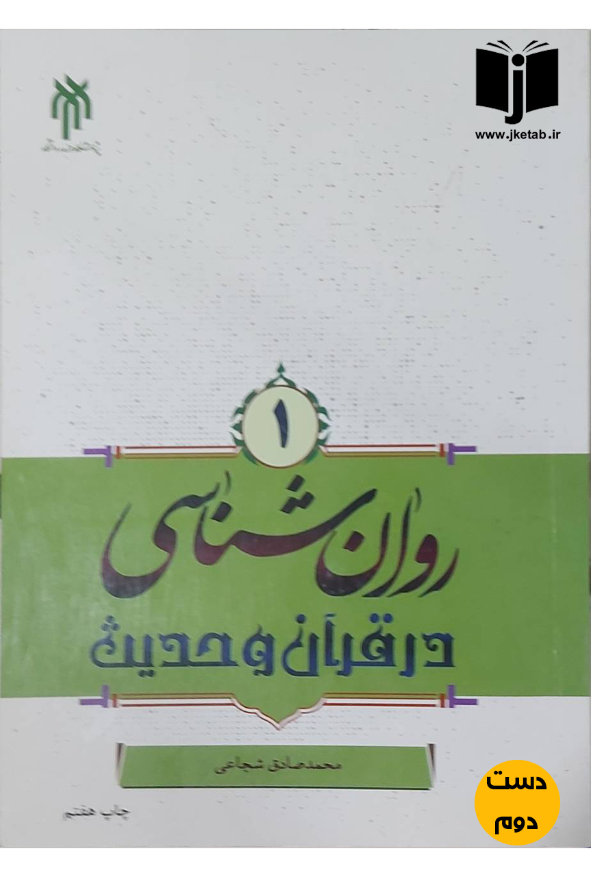 کتاب روان شناسی در قرآن و حدیث جلد اول نویسنده محمدصادق شجاعی (دست دوم)