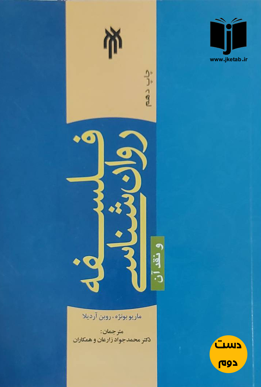 کتاب فلسفه روان شناسی و نقد آن نویسنده ماریو بونژه,روبن آردیلان ترجمخ دکتر محمدجواد زارعان و همکاران