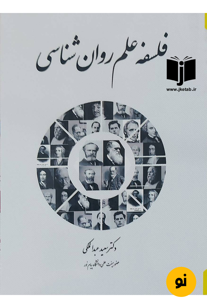 کتاب فلسفه علم روان شناسی نویسنده دکتر سعید عبدالملکی