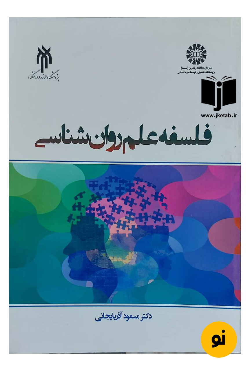 کتاب فلسفه علم روان شناسی نویسنده دکتر مسعود آذربایجانی