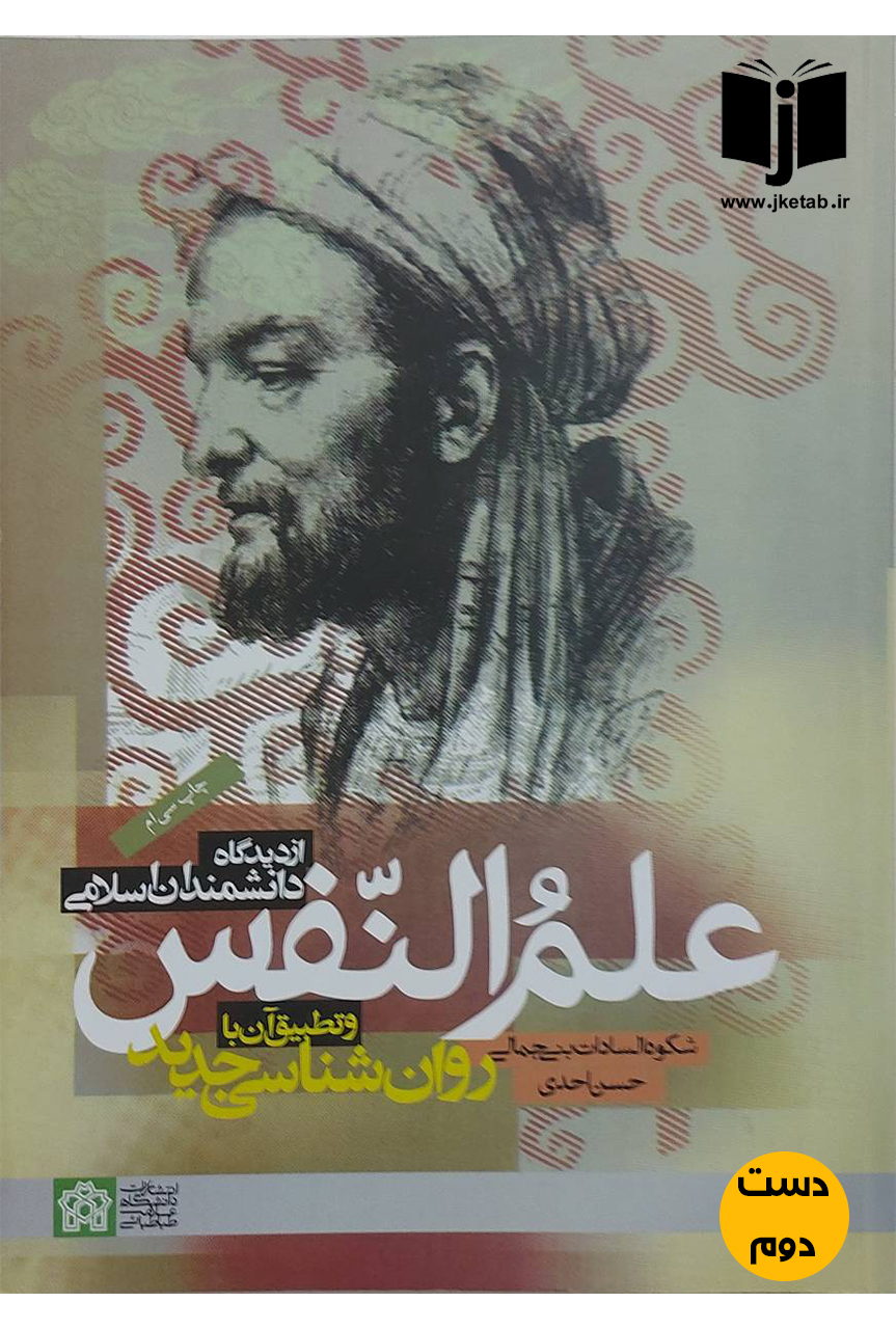 کتاب علم النفس از دیدگاه دانشمندان اسلامی نویسنده دکتر رحیم ناروئی نصرتی,دکتر حسن عبدی (دست دوم)