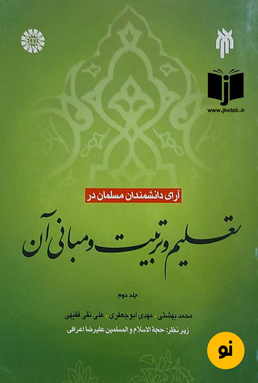 کتاب آرای دانشمندان اسلامی در تعلیم و تربیت و مبانی آن جلد دوم نویسنده محمد بهشتی و دیگران