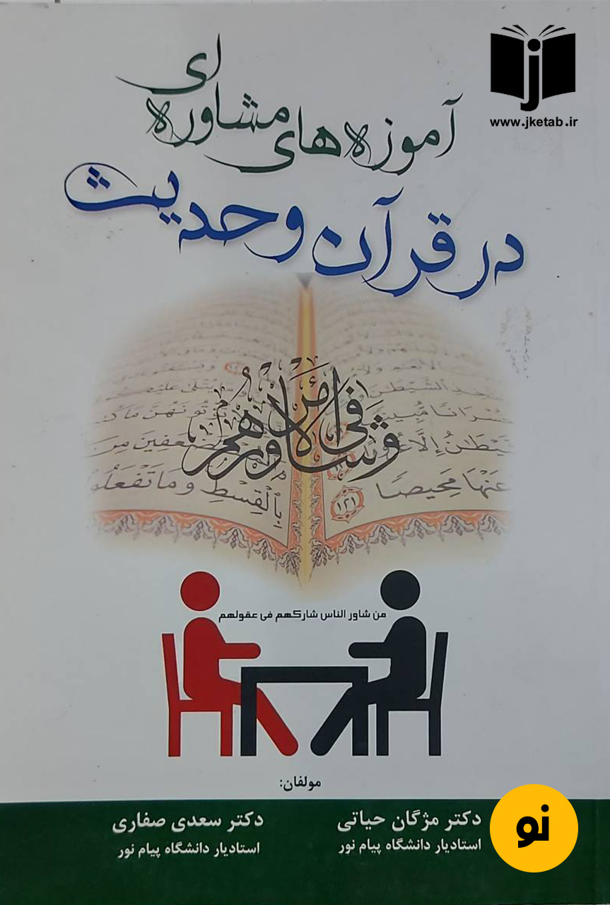 کتاب آموزه های مشاوره ای در قرآن و حدیث نویسنده دکتر مژگان حیاتی,د کتر سعدی صفاری