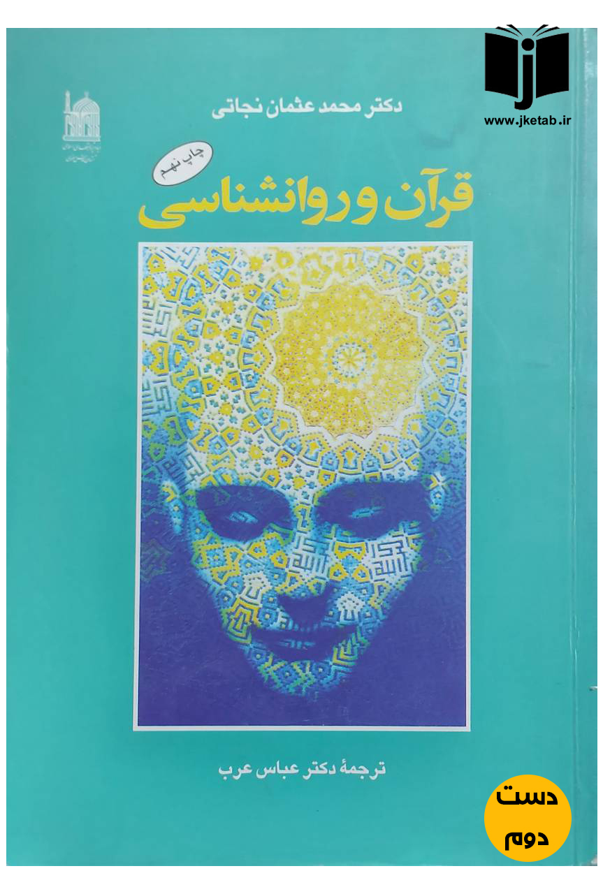 کتاب قرآن و روانشناسی نویسنده دکتر محمد عثمان نجاتی ترجمه دکتر عباس عرب (دست دوم)