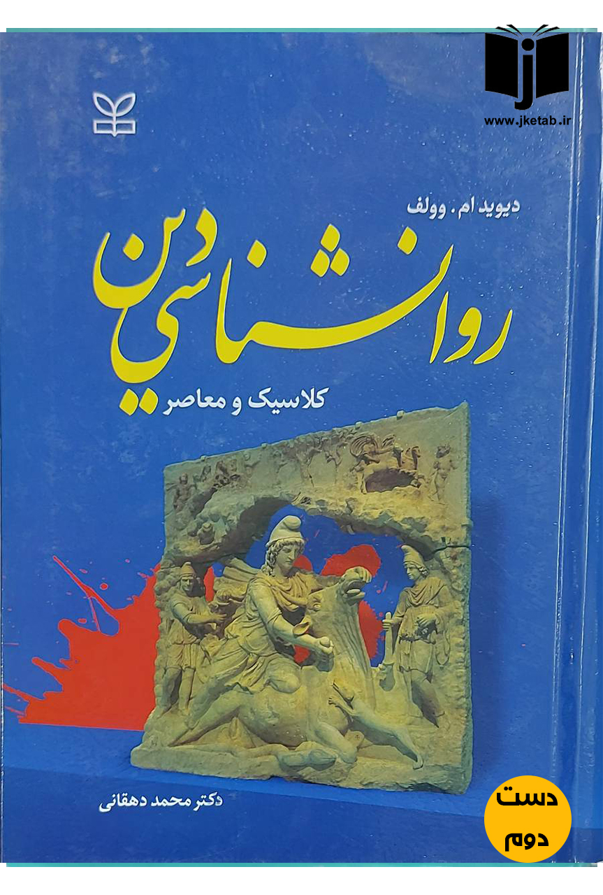 کتاب روان شناسی دین کلاسیک و معاصر نویسنده دیوید ام.وولف ترجمه دکتر محمد دهقانی (دست دوم)