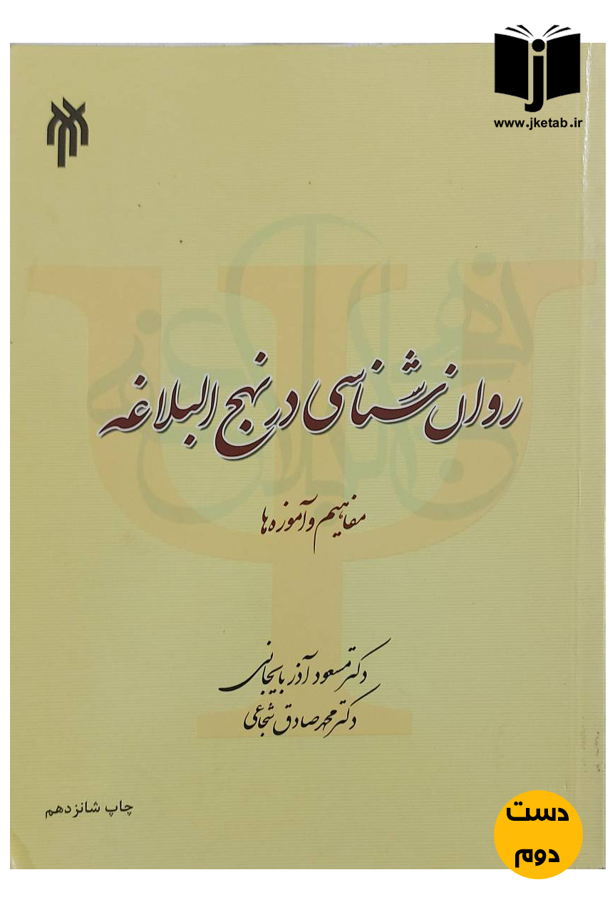 کتاب روان شناسی در نهج البلاغه مفاهیم و آموزه ها نویسنده دکتر مسعود آذربایجانی,دکتر محمدصادق شجاعی (دست دوم)