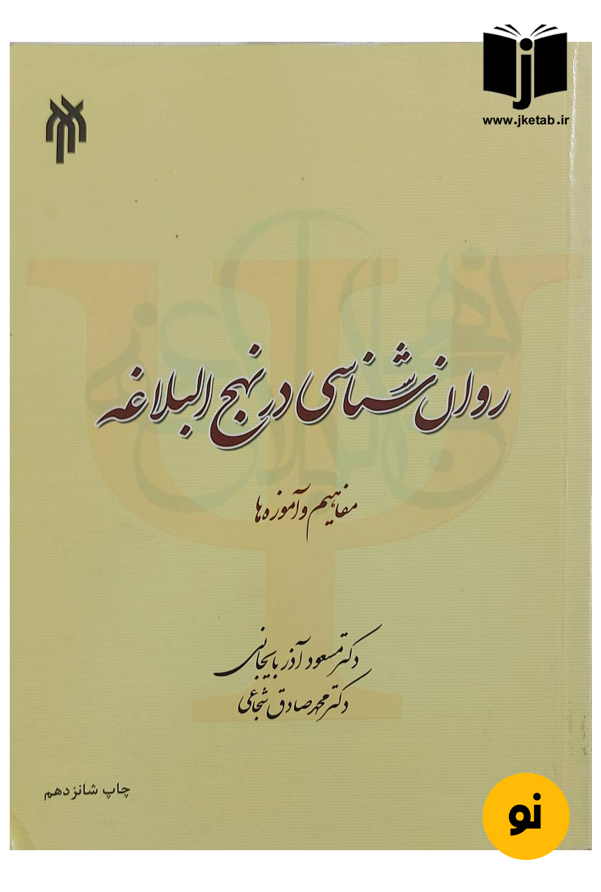 کتاب روان شناسی در نهج البلاغه مفاهیم و آموزه ها نویسنده دکتر مسعود آذربایجانی,دکتر محمدصادق شجاعی