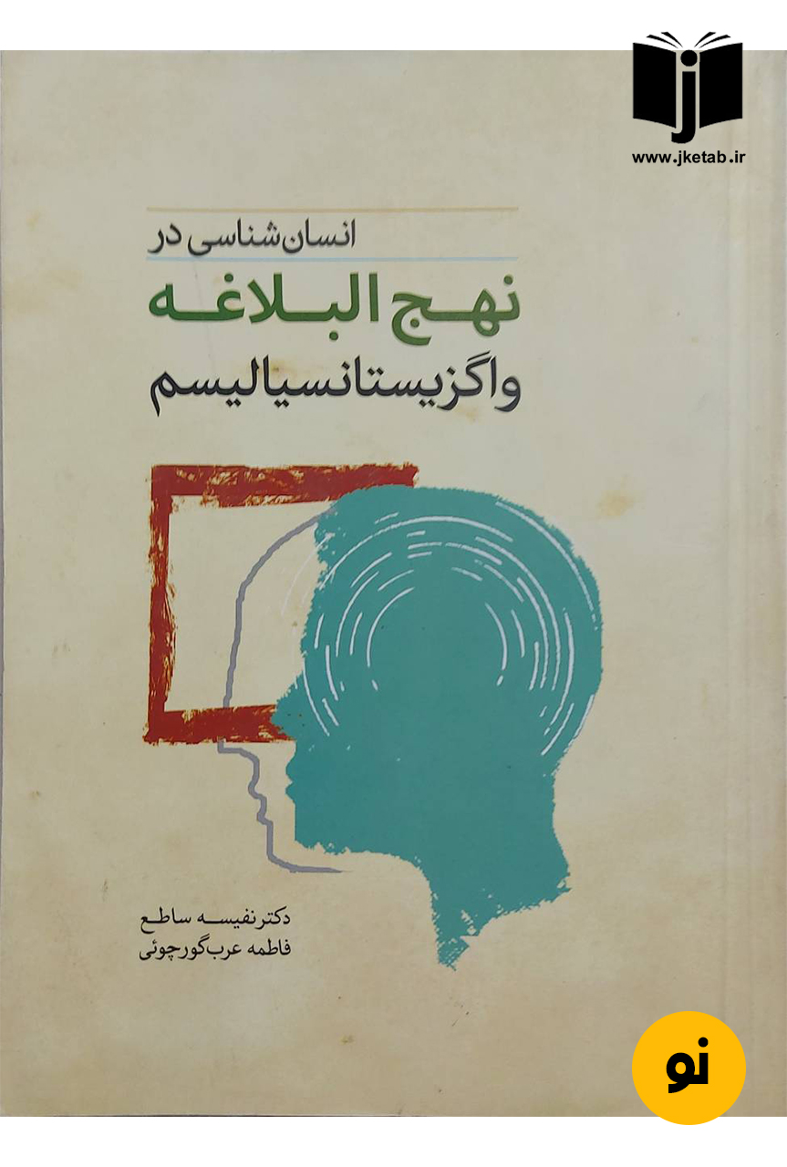 کتاب انسان شناسی در نهج البلاغه و اگزیستانسیالیسم نویسنده دکتر نفیسه ساطع,فاطمه عرب گورچوئی