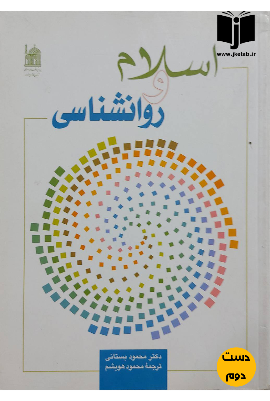 کتاب اسلام و روانشناسی نویسنده دکتر محمود بستانی,ترجمه محمود هویشم (دست دوم)