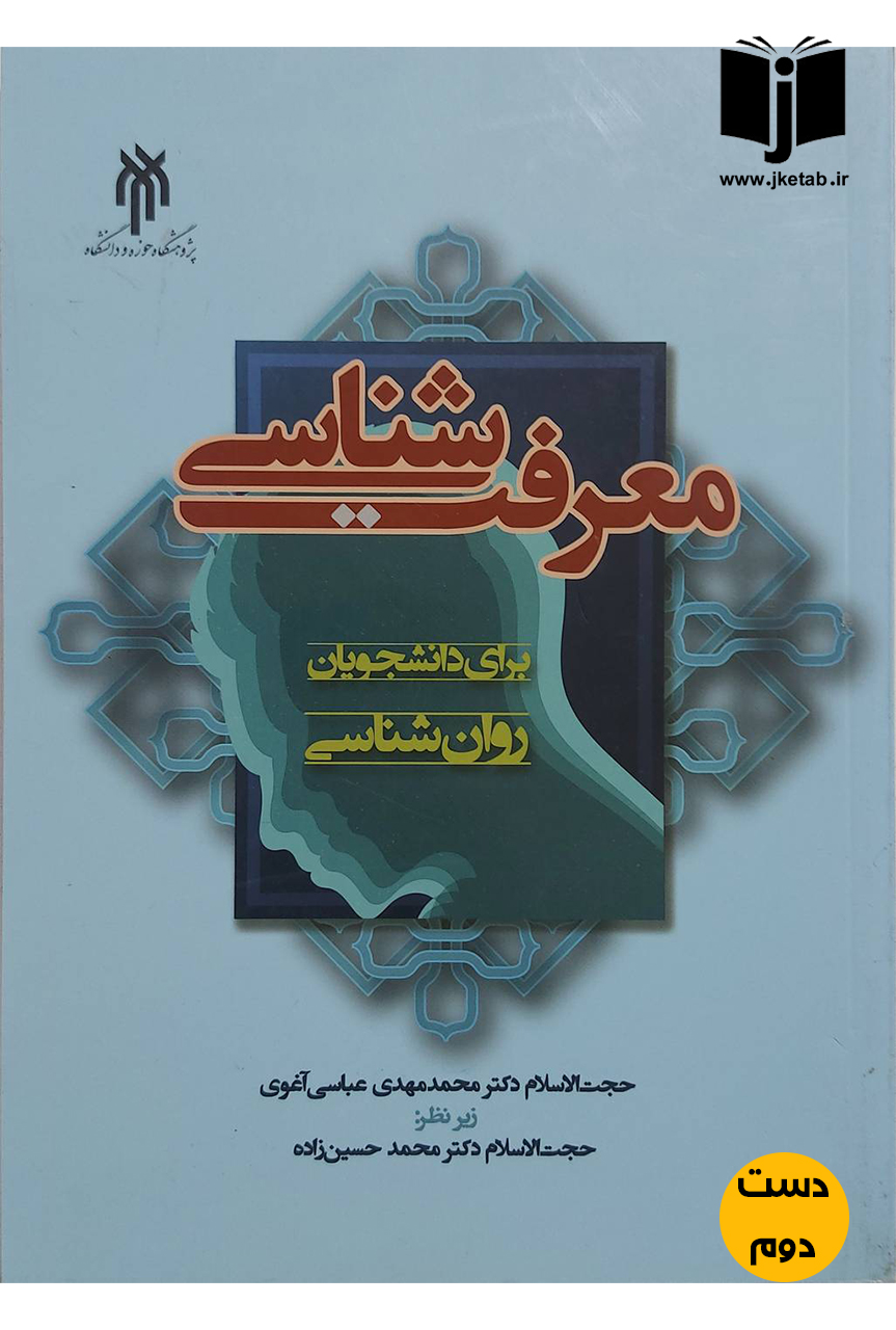 کتاب معرفت شناسی نویسنده حجت الاسلام دکتر محمدمهدی عباسی آغوی,حجت الاسلام دکتر محمد حسین زاده